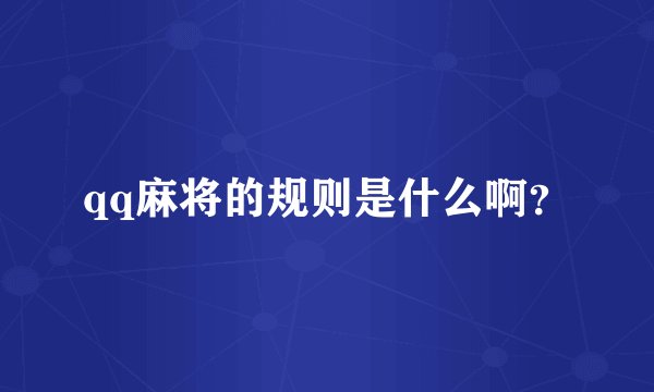 qq麻将的规则是什么啊？