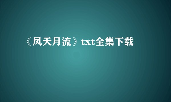 《凤天月流》txt全集下载