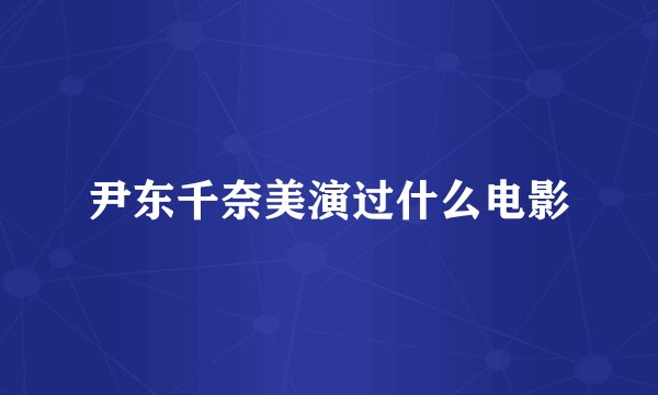 尹东千奈美演过什么电影