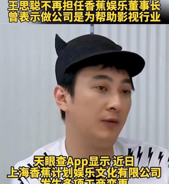 王思聪退出香蕉娱乐董事长职务，麻闻多接任