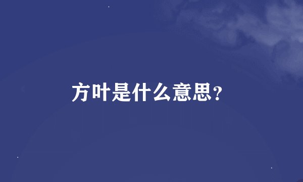 方叶是什么意思？