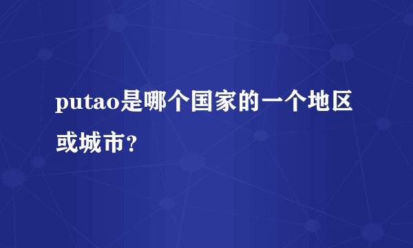 putao是哪个国家的一个地区或城市？