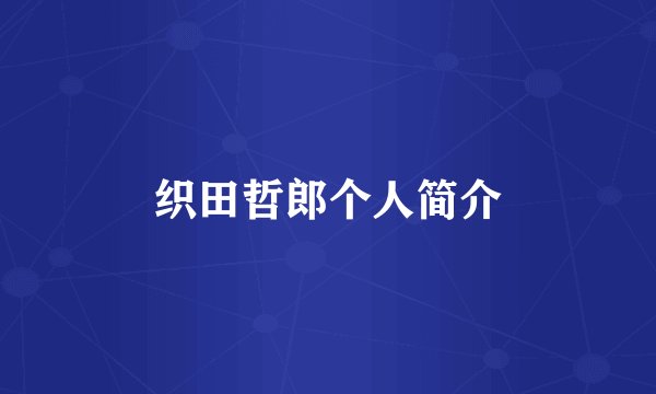 织田哲郎个人简介