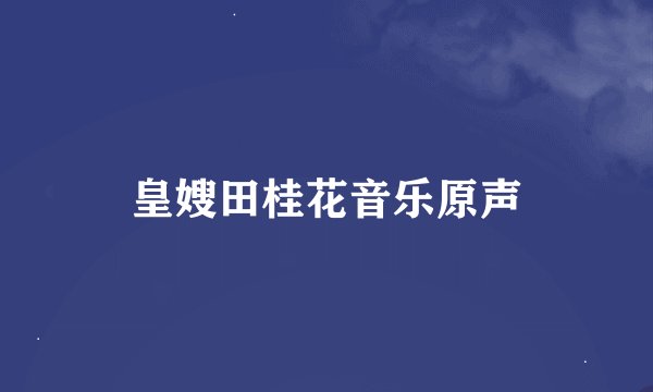 皇嫂田桂花音乐原声