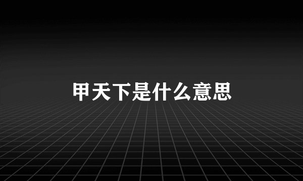 甲天下是什么意思