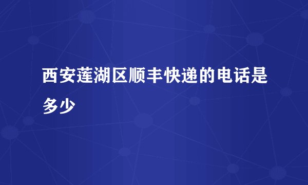 西安莲湖区顺丰快递的电话是多少