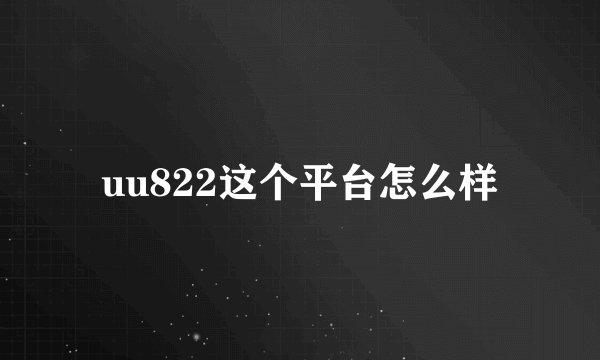 uu822这个平台怎么样