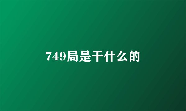 749局是干什么的