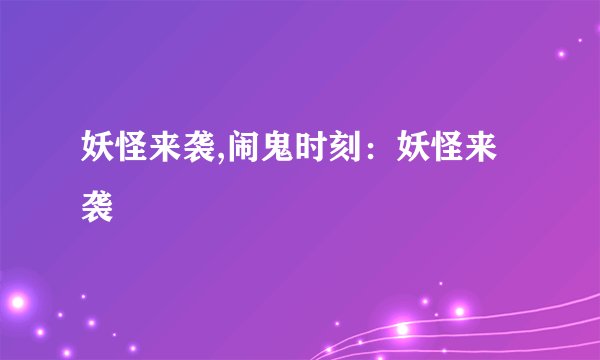 妖怪来袭,闹鬼时刻：妖怪来袭