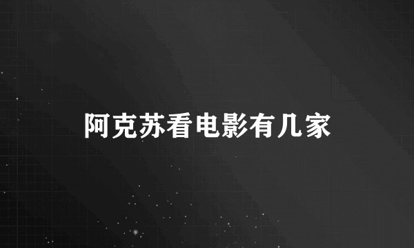 阿克苏看电影有几家