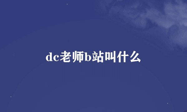 dc老师b站叫什么