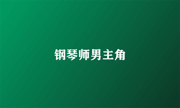 钢琴师男主角