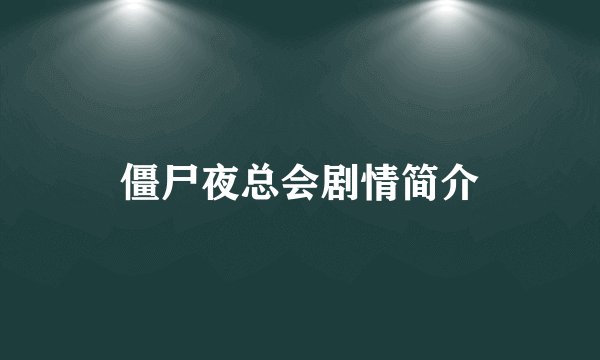 僵尸夜总会剧情简介