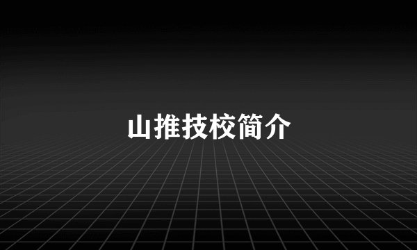 山推技校简介