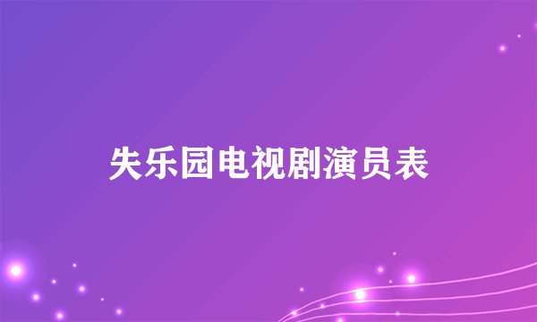 失乐园电视剧演员表