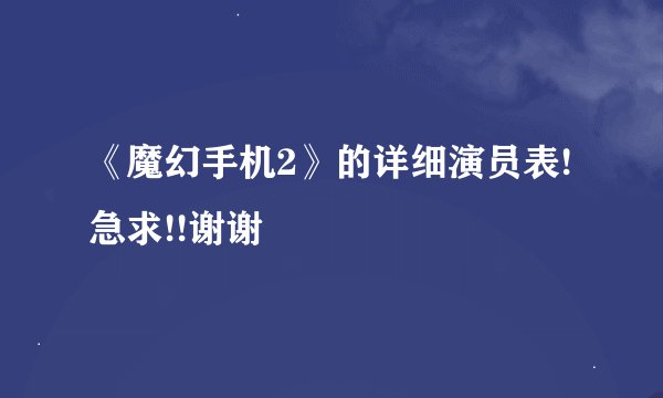 《魔幻手机2》的详细演员表!急求!!谢谢