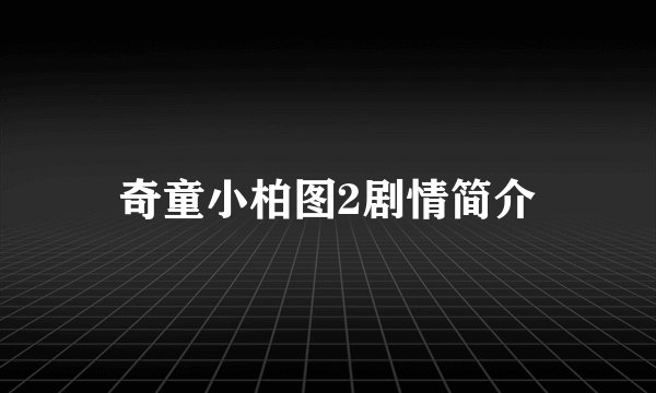 奇童小柏图2剧情简介