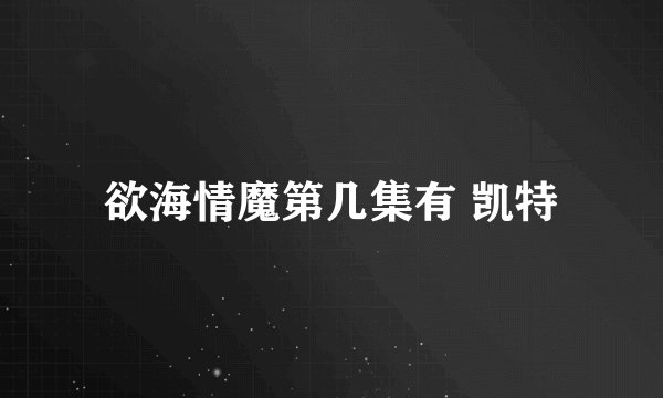 欲海情魔第几集有 凯特