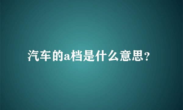 汽车的a档是什么意思？