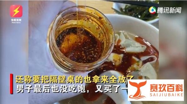 男子嫌一碗馄饨58元太贵倒光辣椒油 这是咋情况？