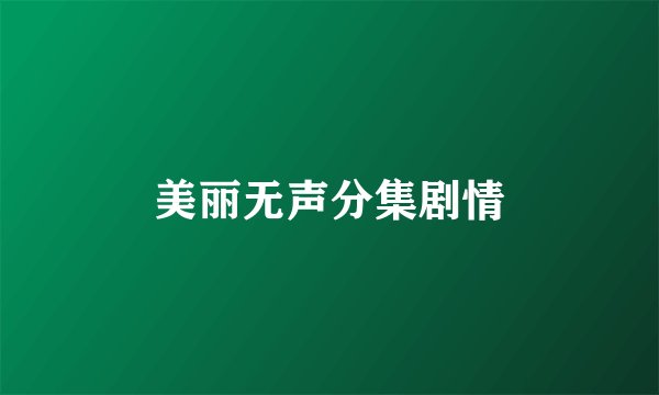 美丽无声分集剧情