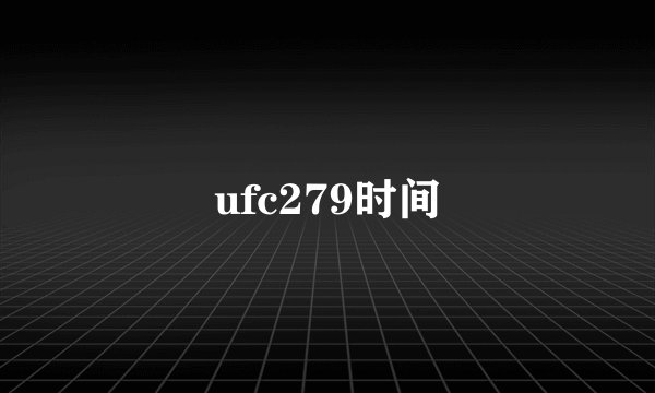 ufc279时间