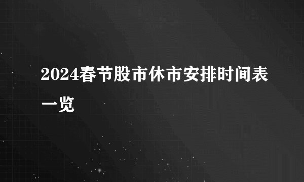 2024春节股市休市安排时间表一览
