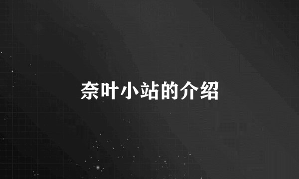 奈叶小站的介绍
