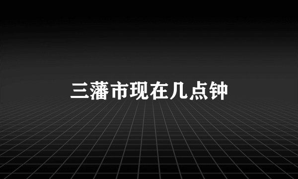 三藩市现在几点钟