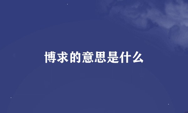 博求的意思是什么