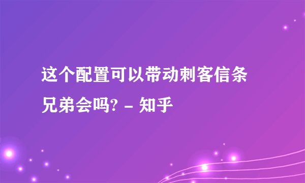 这个配置可以带动刺客信条 兄弟会吗? - 知乎