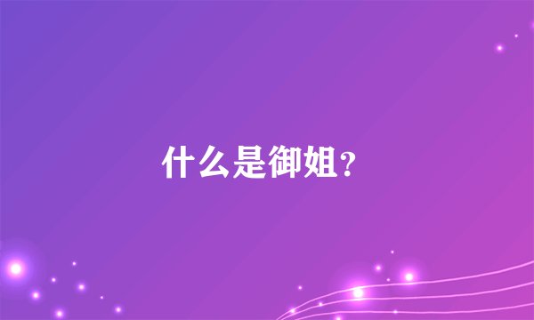 什么是御姐？