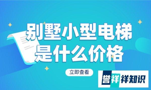 别墅小型电梯是什么价格？安装费用是多少？