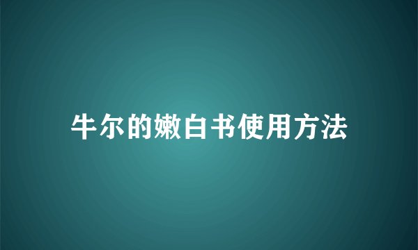 牛尔的嫩白书使用方法