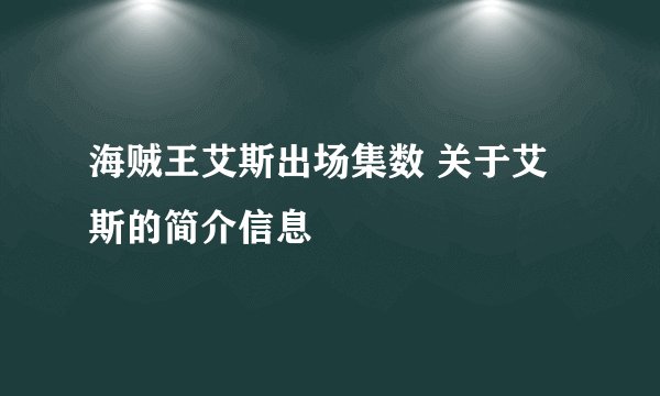 海贼王艾斯出场集数 关于艾斯的简介信息