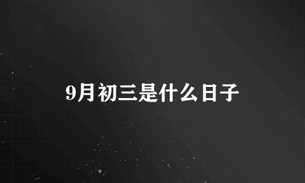 9月初三是什么日子