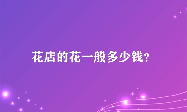 花店的花一般多少钱？