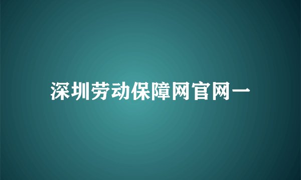 深圳劳动保障网官网一