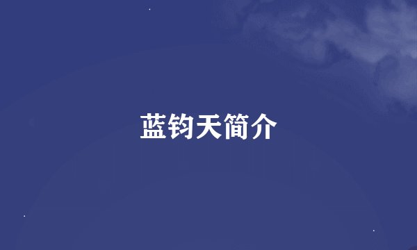 蓝钧天简介