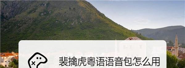 裴擒虎粤语语音包怎么用