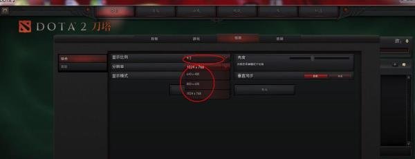 DOTA2分辨率问题