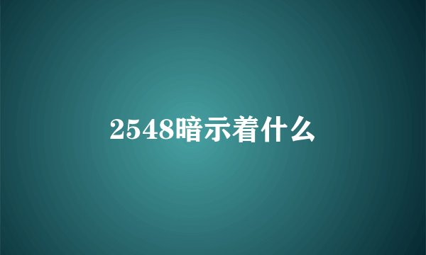 2548暗示着什么