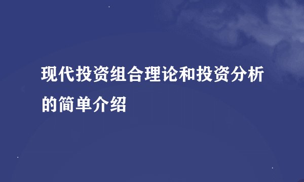 现代投资组合理论和投资分析的简单介绍