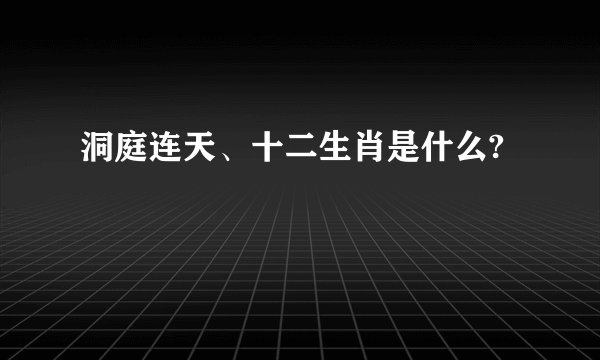 洞庭连天、十二生肖是什么?