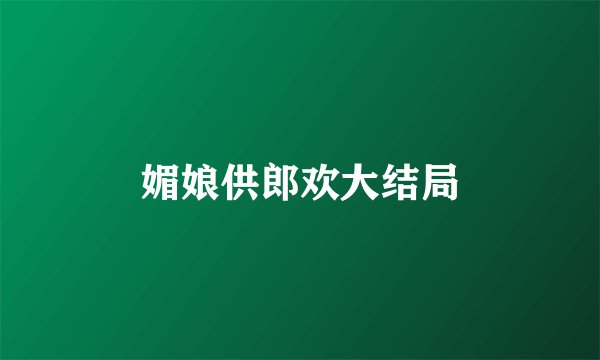 媚娘供郎欢大结局