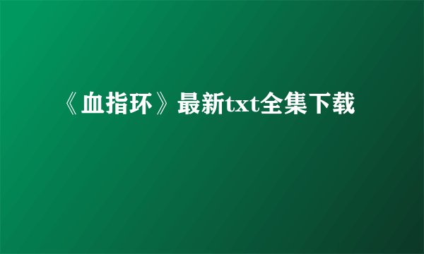 《血指环》最新txt全集下载