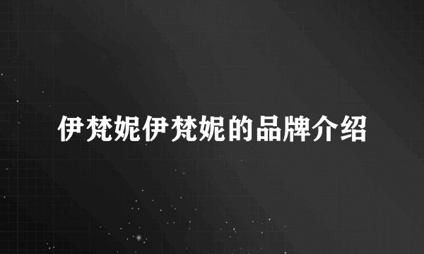伊梵妮伊梵妮的品牌介绍