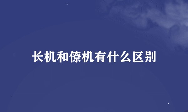 长机和僚机有什么区别