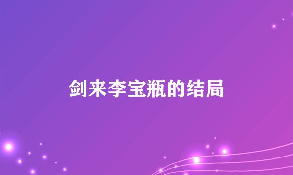 剑来李宝瓶的结局