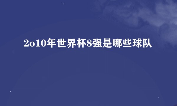 2o10年世界杯8强是哪些球队